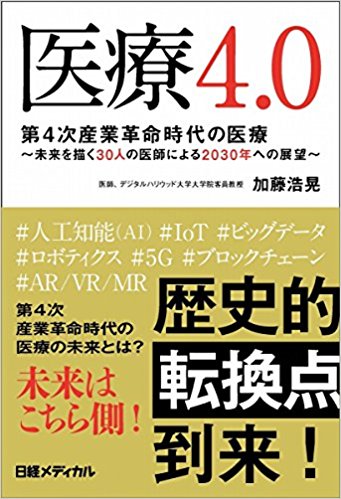 『医療4.0』で執筆しました!