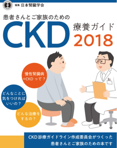 日本腎臓学会から「患者さんとご家族のためのCKD療養ガイド2018」が発行されました!
